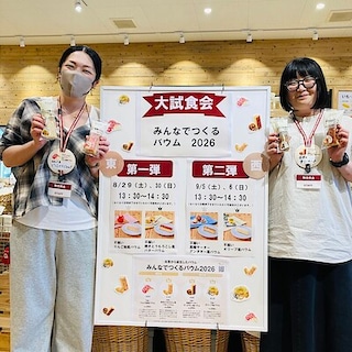 【フレスポ赤塚】みんなでつくるバウム2026 試食会のご案内