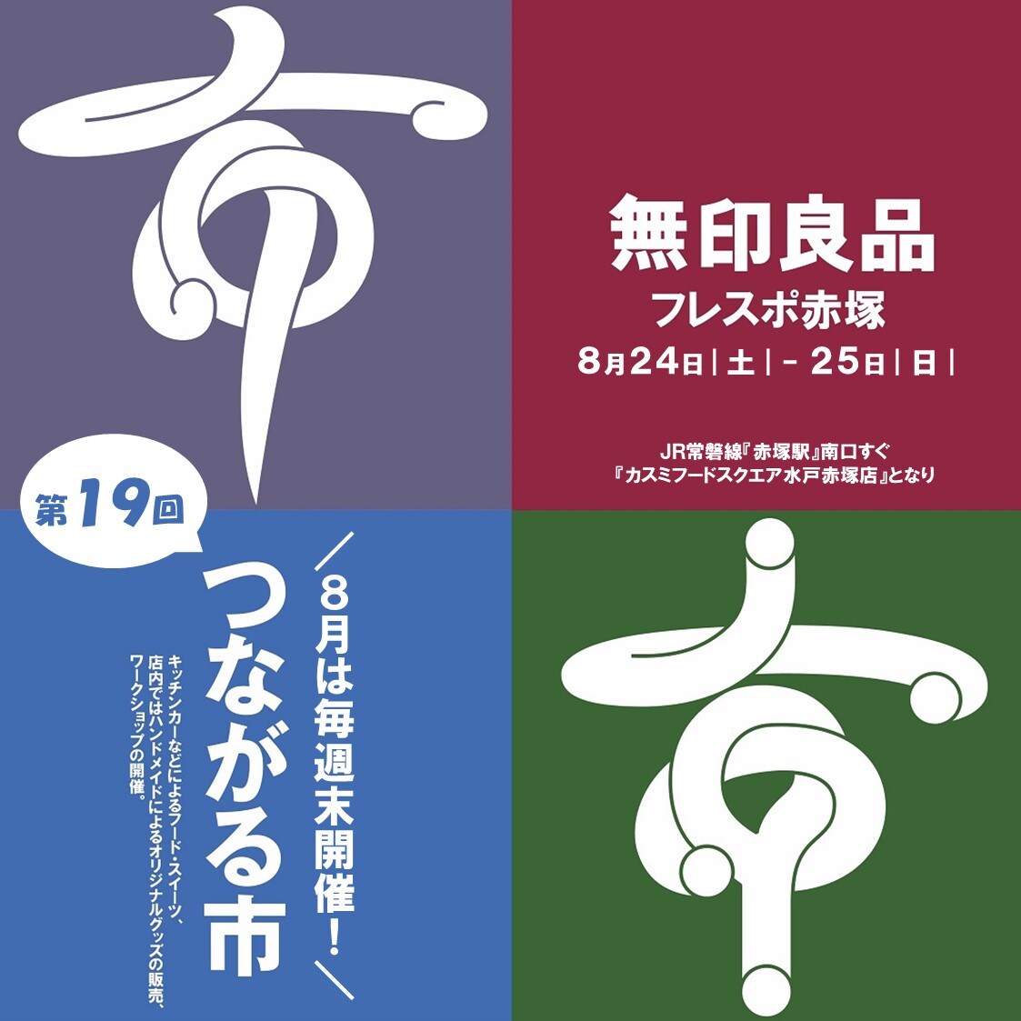 第１９回つながる市