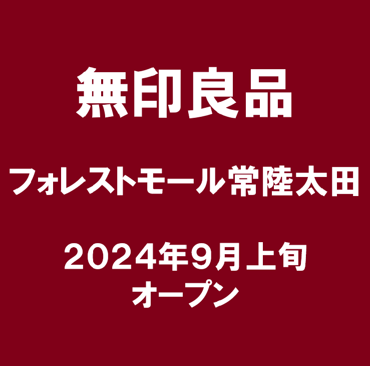 【フォレストモール常陸太田】オープニングスタッフ募集のご案内