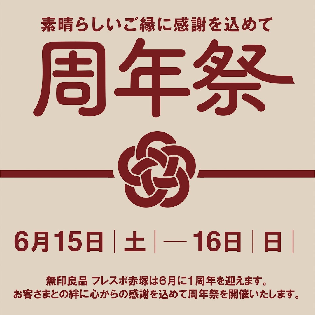 【ヒタチエ】無印良品フレスポ赤塚『周年祭』開催のお知らせ。