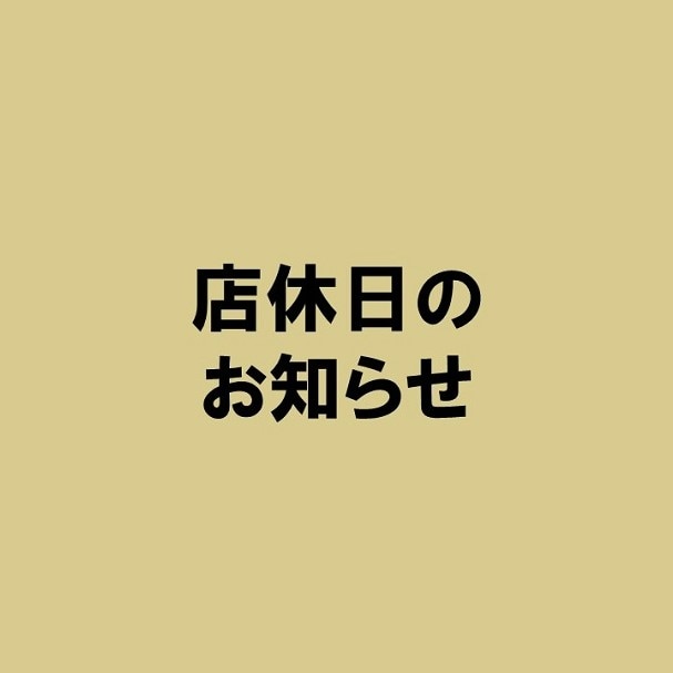 【ヒタチエ】店休日のお知らせ