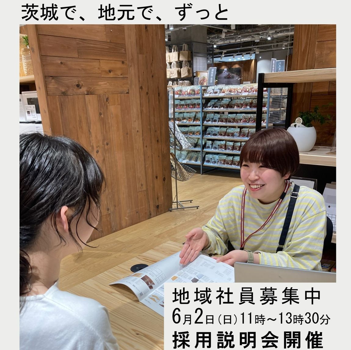【ヒタチエ】茨城エリア　店舗中途採用説明会のお知らせ