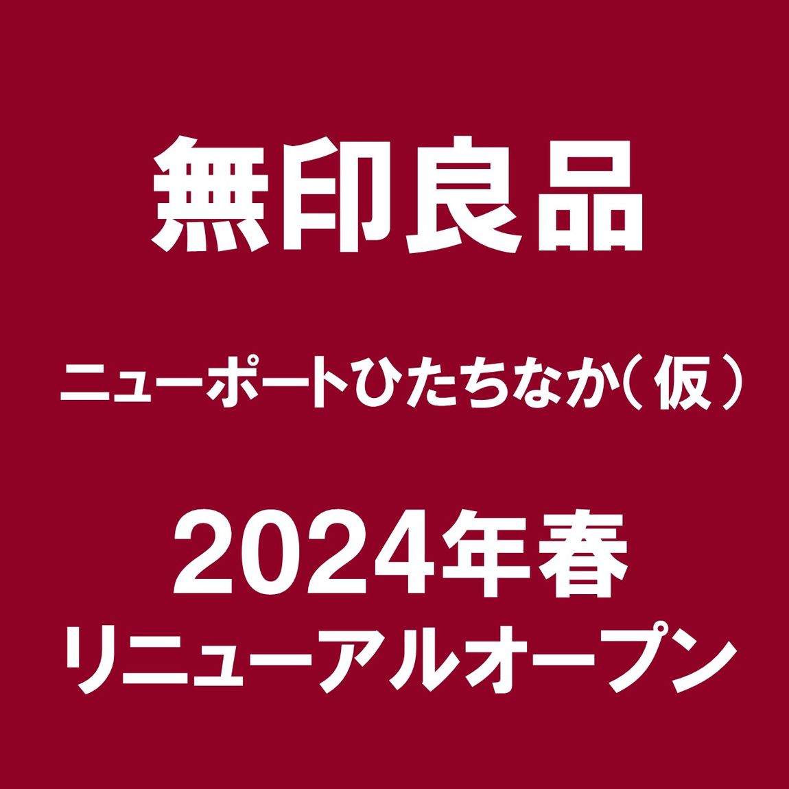 【ヒタチエ】無印良品ニューポートひたちなか（仮）リニューアルスタッフ募集します。
