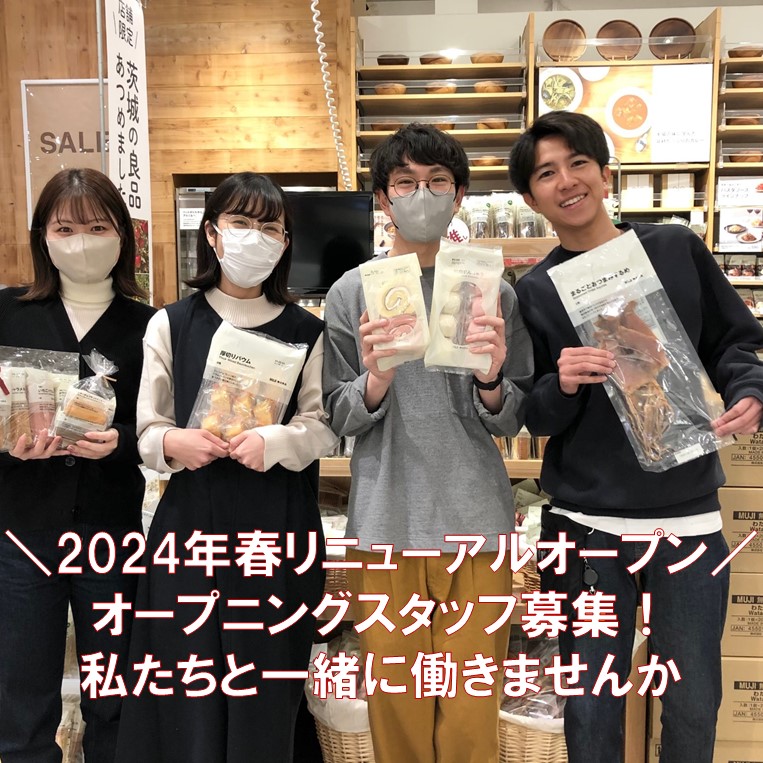 【ヒタチエ】無印良品ニューポートひたちなか（仮）リニューアルスタッフ募集します。