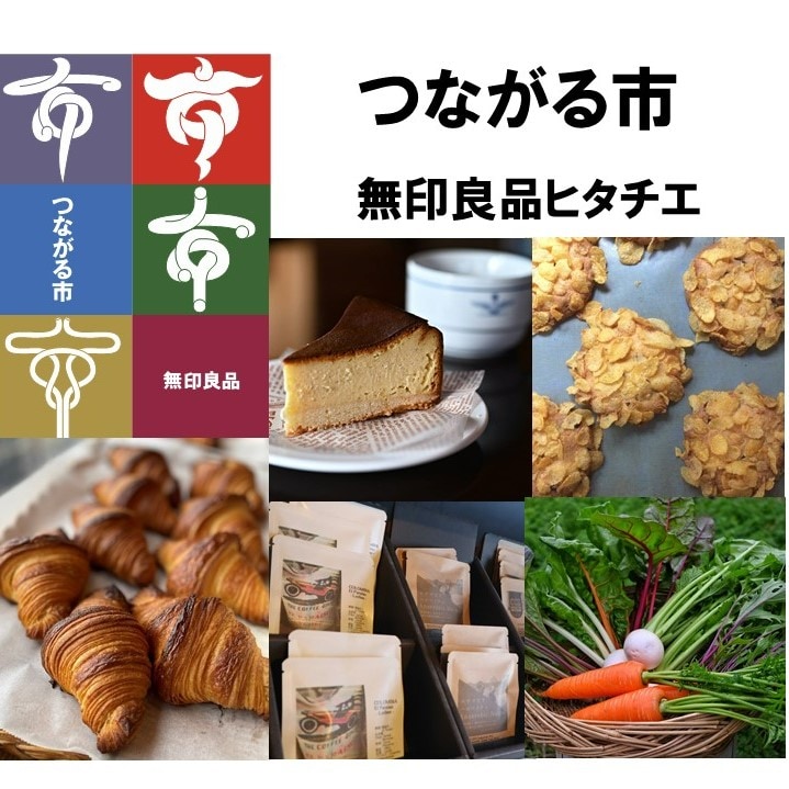 【ヒタチエ】第1回つながる市開催します。