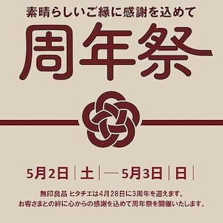 【ヒタチエ】周年祭を開催いたします！