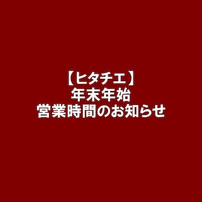 【ヒタチエ】年末年始営業時間のお知らせ