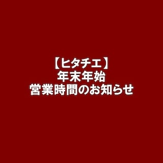【ヒタチエ】年末年始営業時間のお知らせ