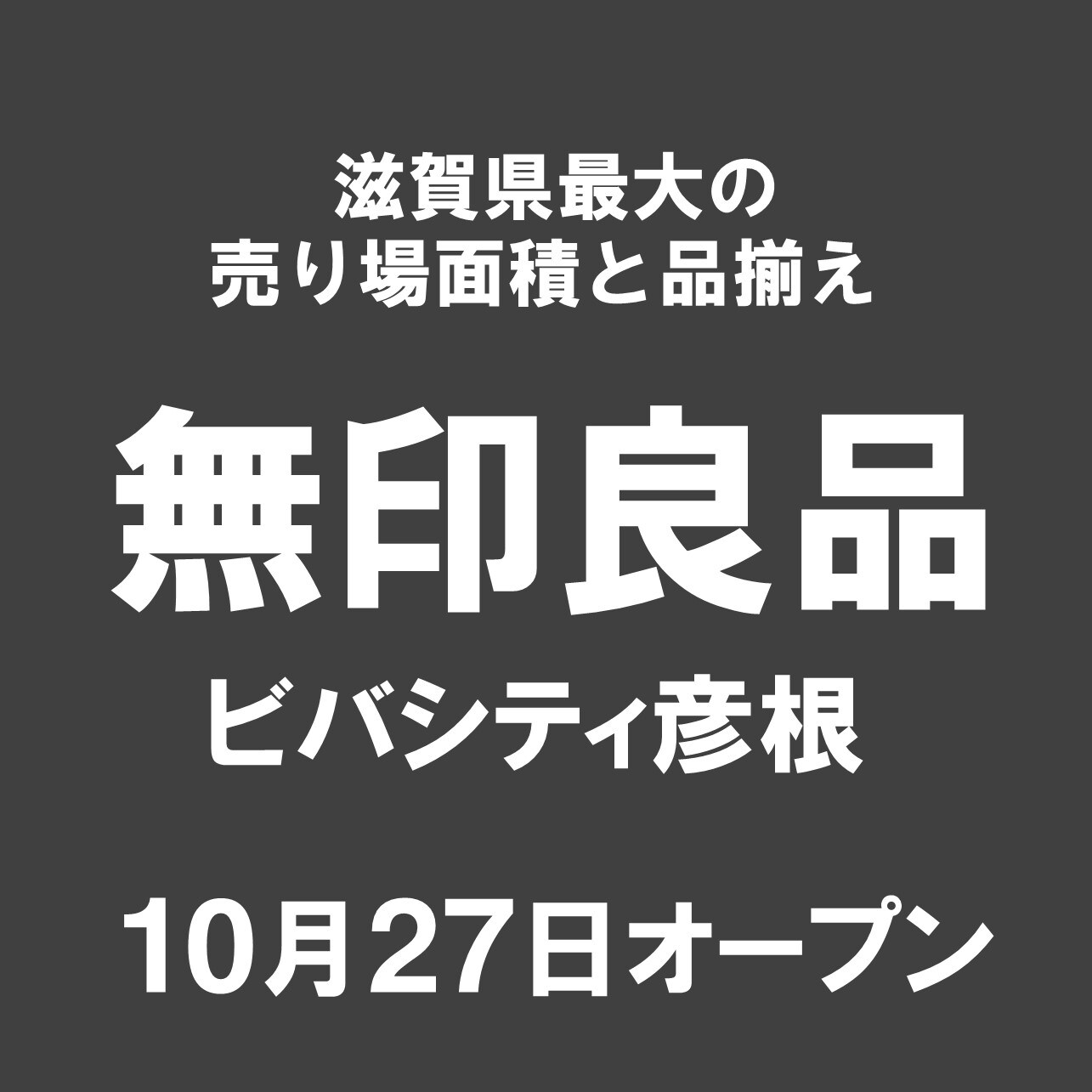 【ビバシティ彦根】オープン日告知