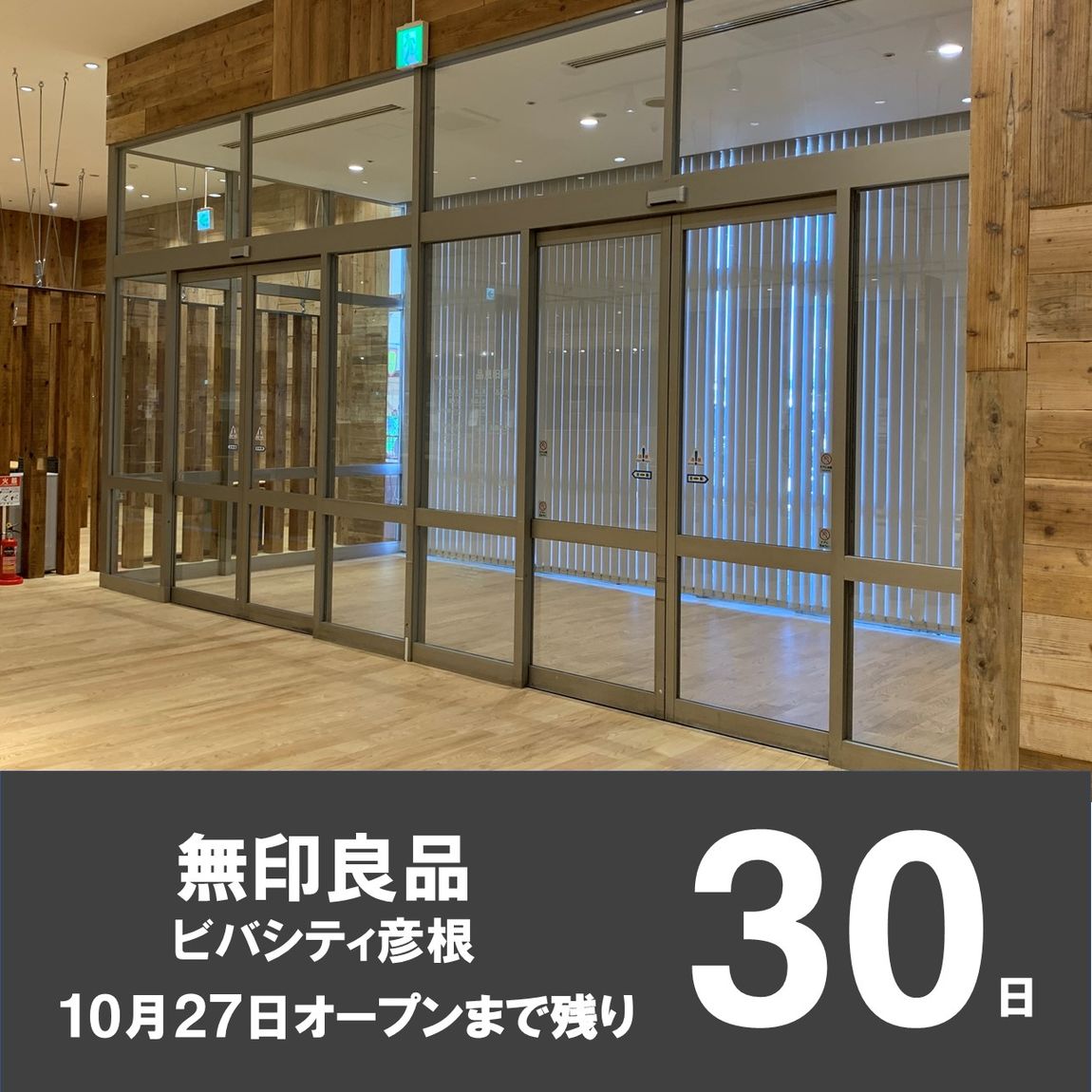 【ビバシティ彦根】　OPENまで残り30日