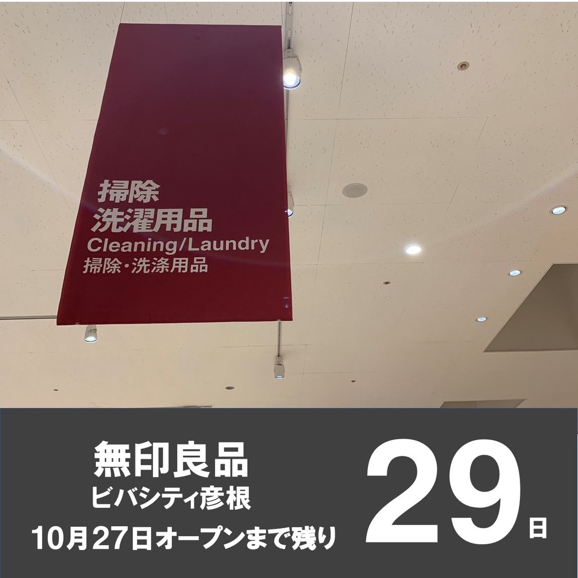 【ビバシティ彦根】　オープンまで残り29日