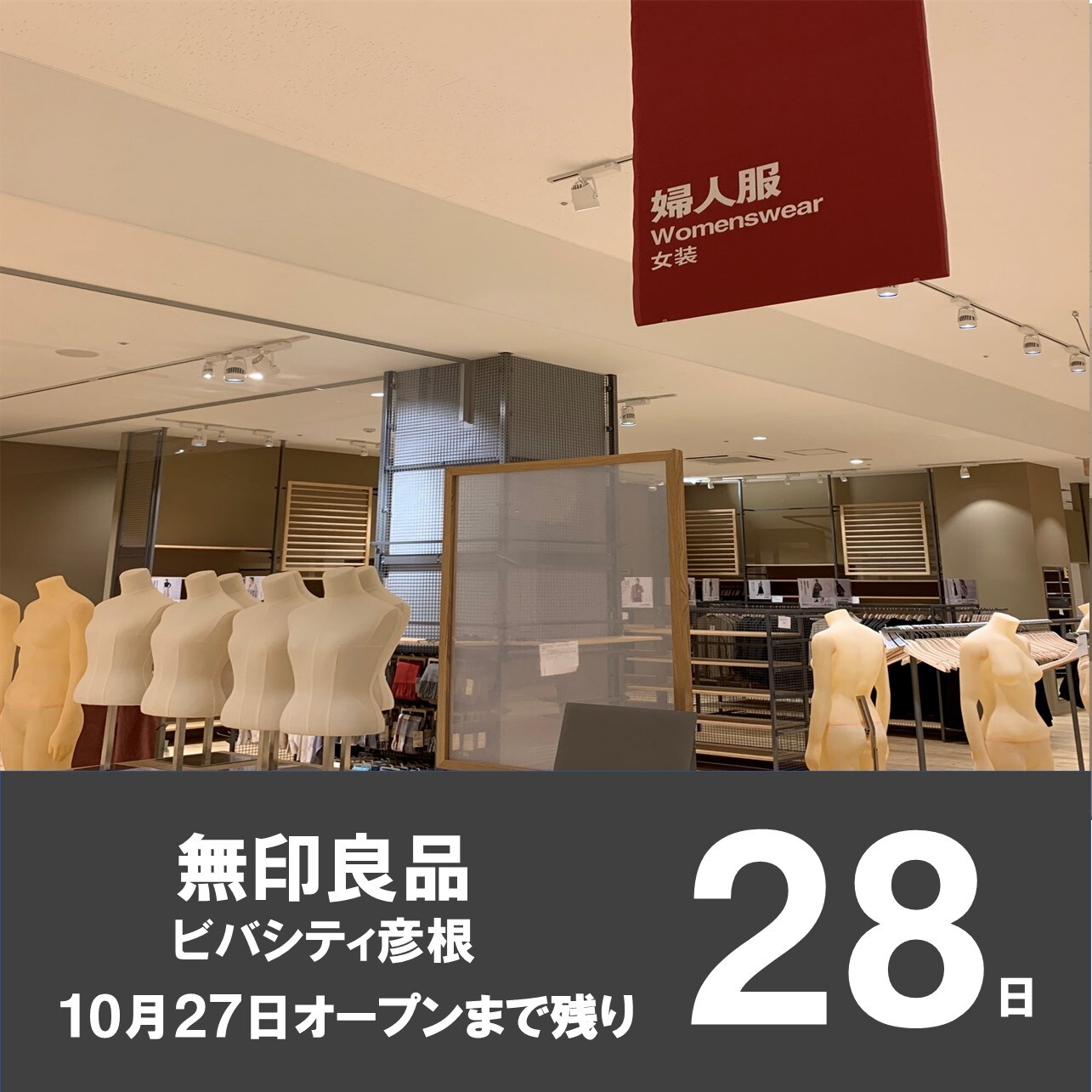 【ビバシティ彦根】　OPENまで残り28日