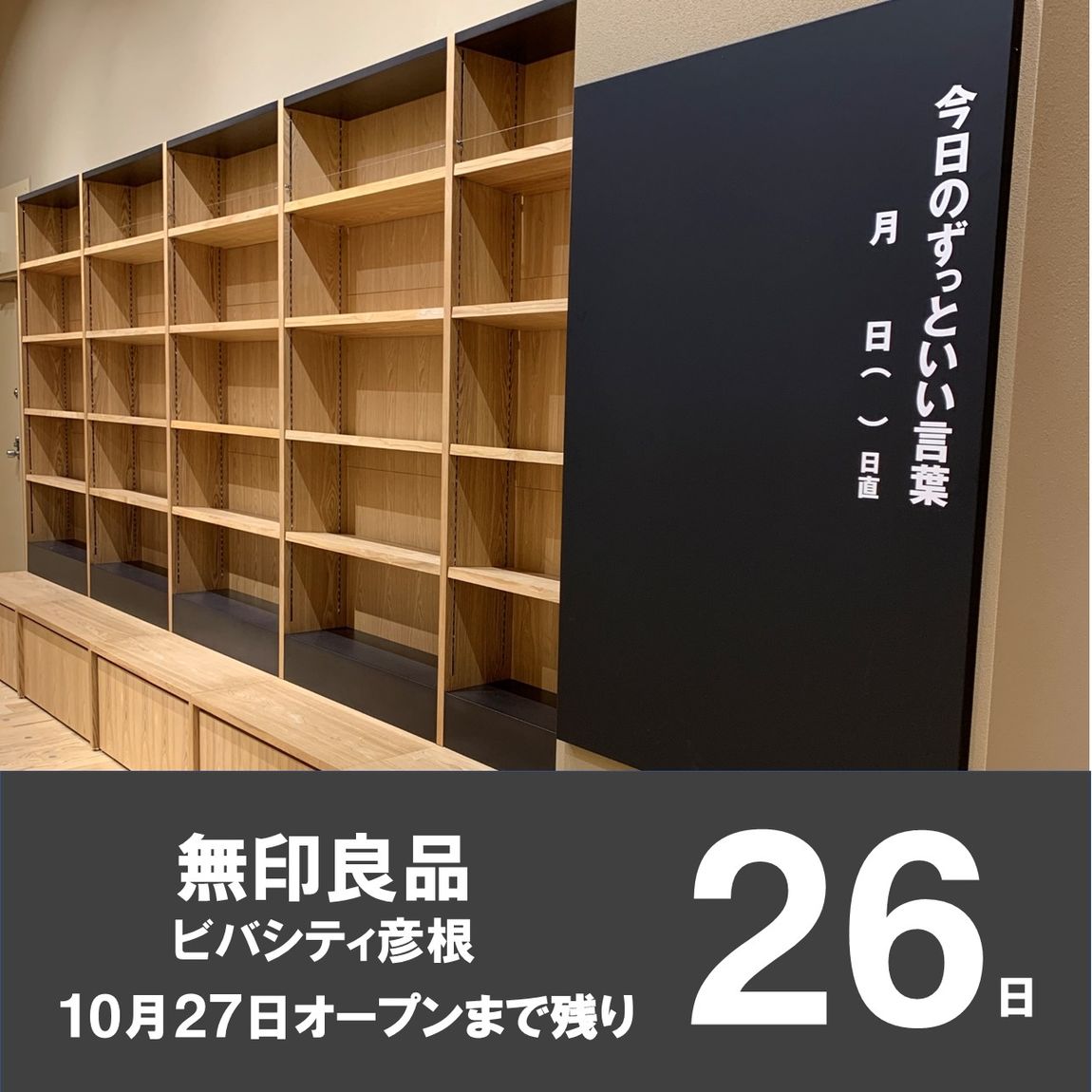 【ビバシティ彦根】オープンまで残り26日