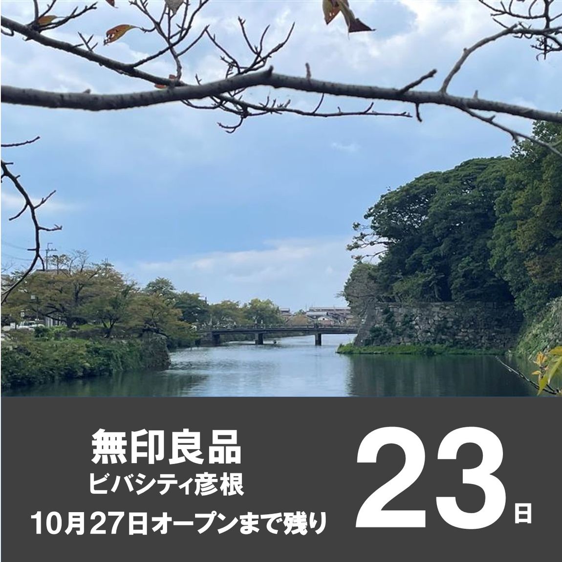 【ビバシティ彦根】OPENまで残り23日