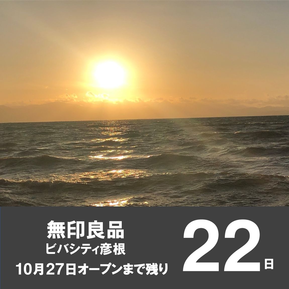 【ビバシティ彦根】OPENまで残り22日