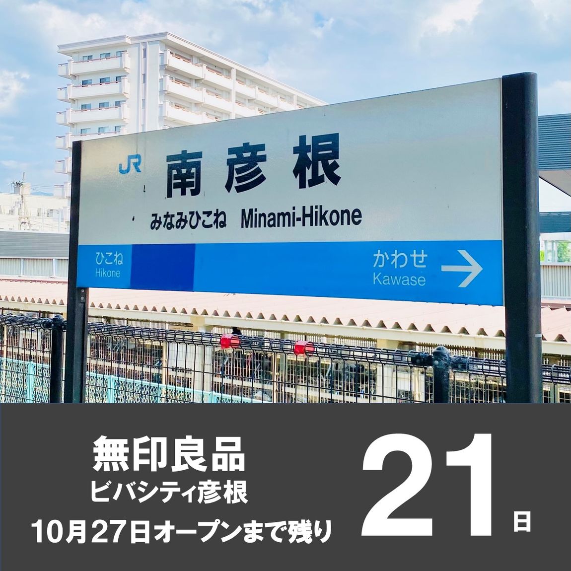 【ビバシティ彦根】OPENまで21日前