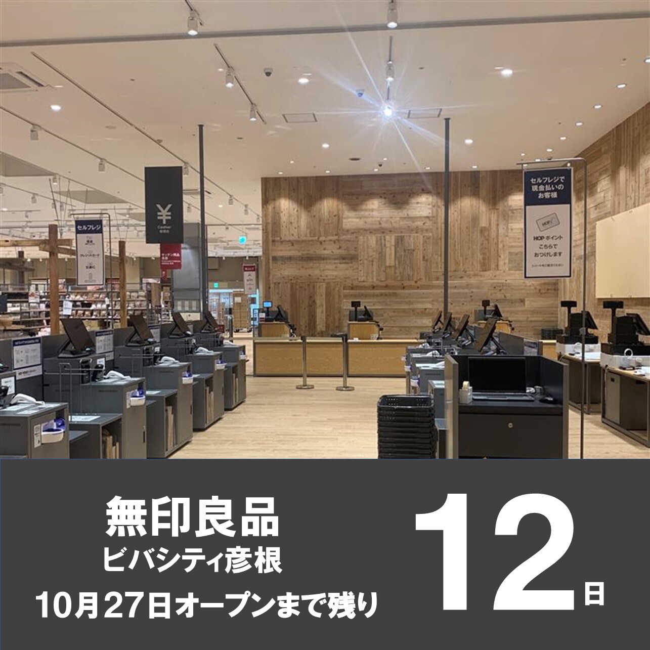 【ビバシティ彦根】OPENまで残り12日