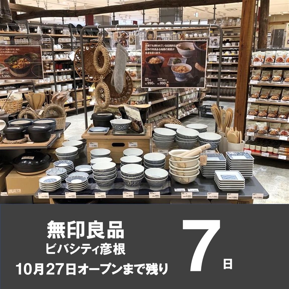 【ビバシティ彦根】オープンまで残り７日