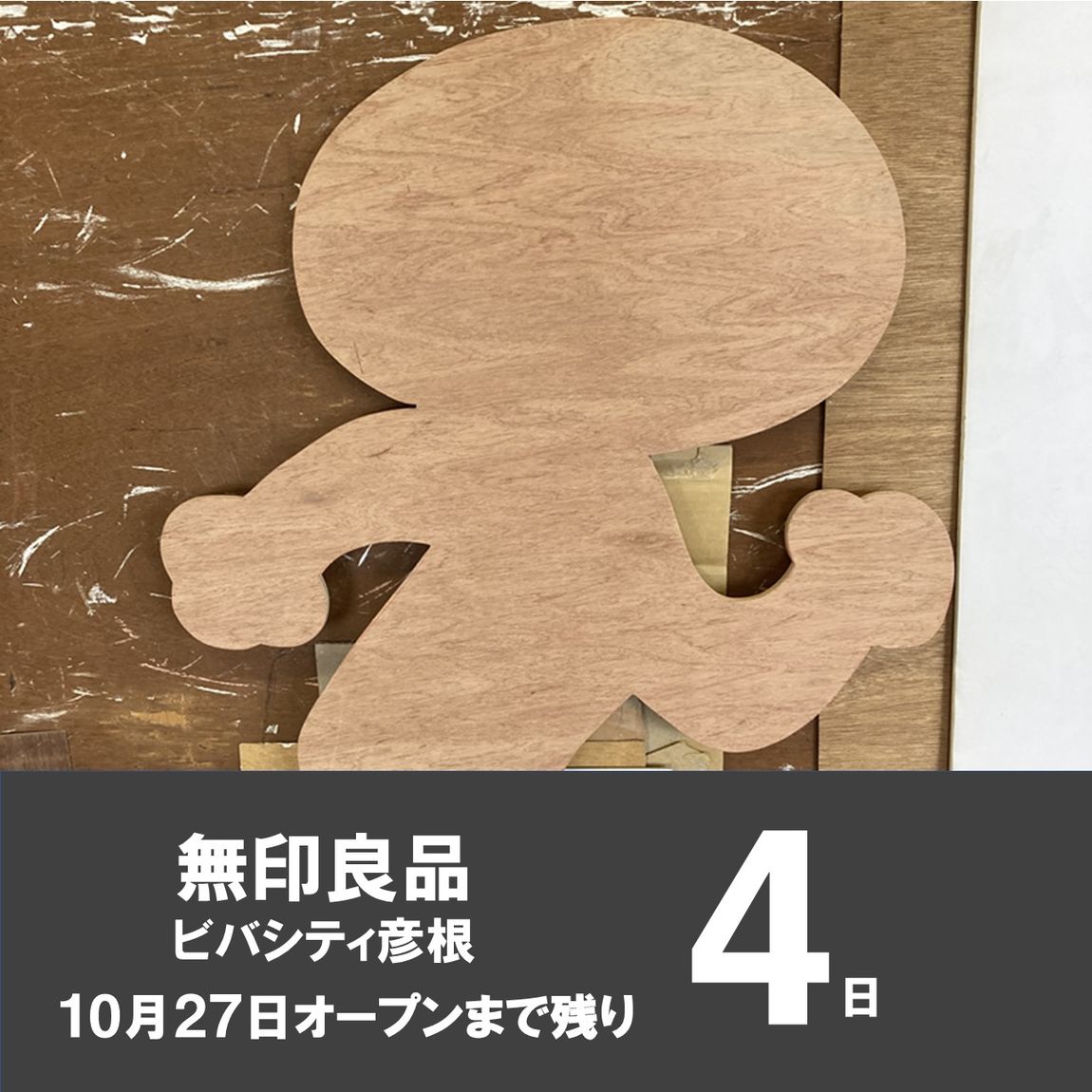 【ビバシティ彦根】OPENまで残り4日