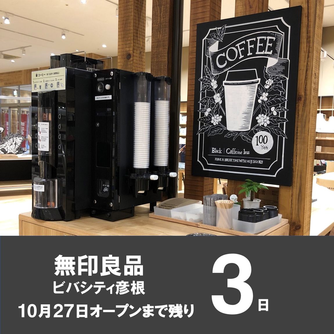 【ビバシティ彦根】OPENまで残り3日