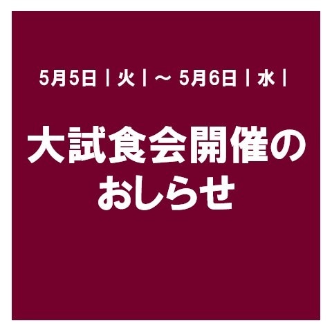 大試食会トップ
