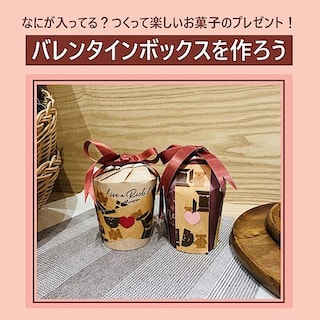 【ビバシティ彦根】2/14(土）「バレンタインボックスを作ろう」を開催いたします！