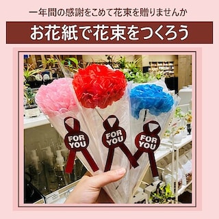【ビバシティ彦根】３月８日(日)「お花紙で花束をつくろう」を開催します！ 