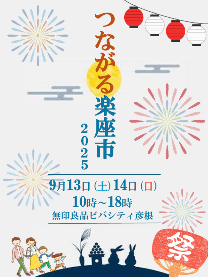 【ビバシティ彦根】9/13(土) 9/14(日) つながる楽座市を開催します 