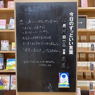 【ビバシティ彦根】今日のずっといい言葉|MUJI BOOKS 10月