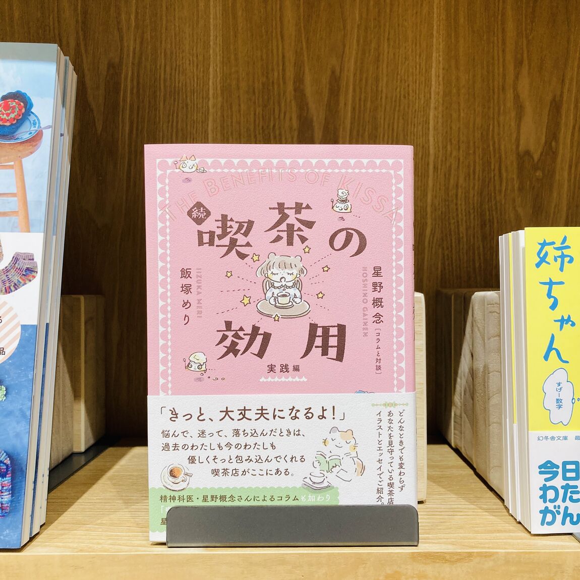 続 喫茶の効用 実践編