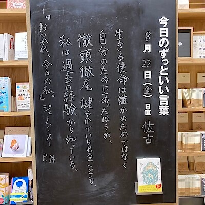 【ビバシティ彦根】 今日のずっといい言葉|MUJI BOOKS 8月
