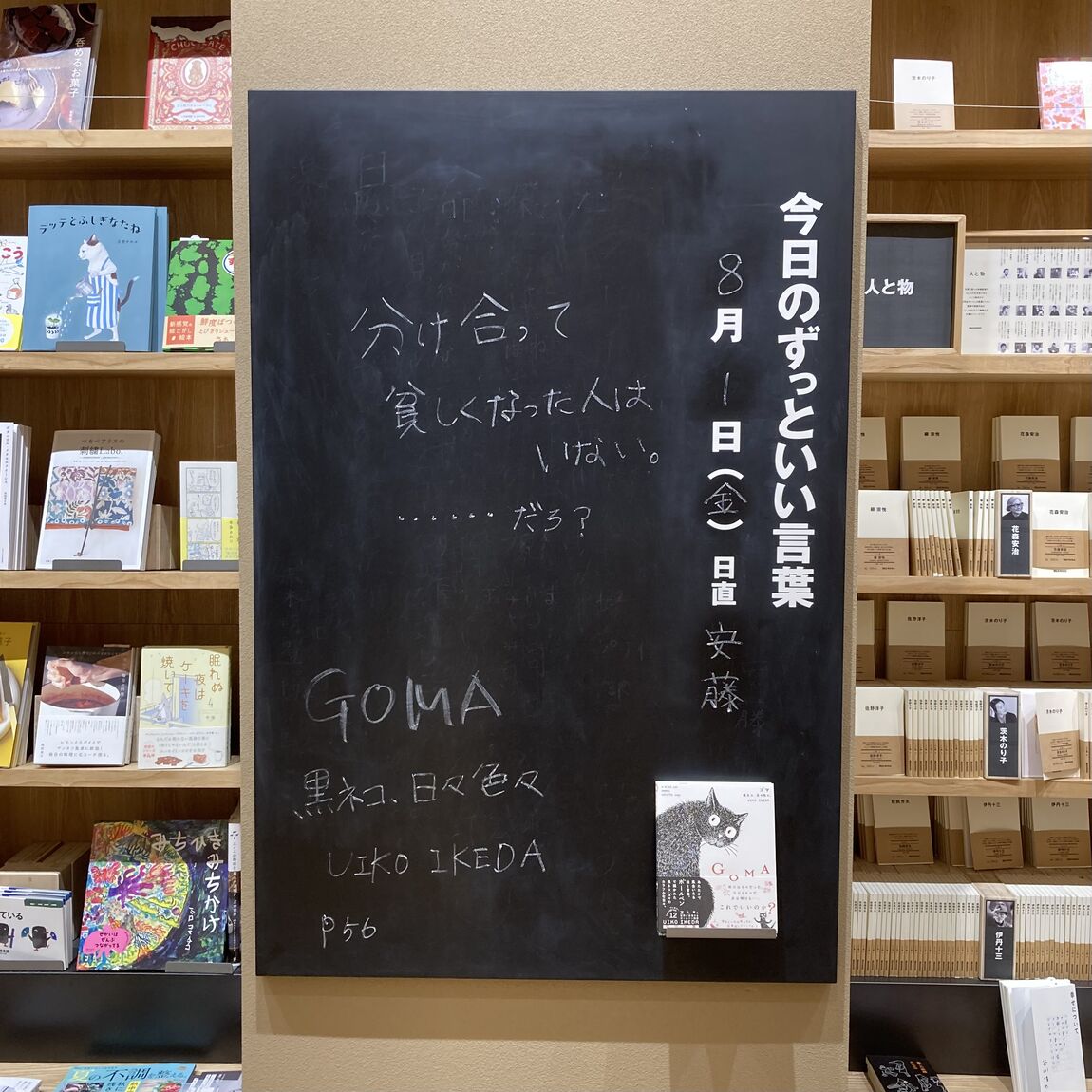 今日のずっといい言葉0801