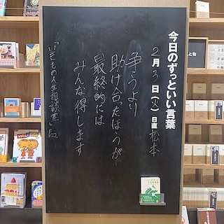 【ビバシティ彦根】今日のずっといい言葉|MUJI BOOKS 2月