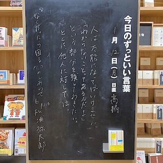 【ビバシティ彦根】今日のずっといい言葉|MUJI BOOKS 1月