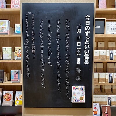 【ビバシティ彦根】今日のずっといい言葉|MUJI BOOKS 12月