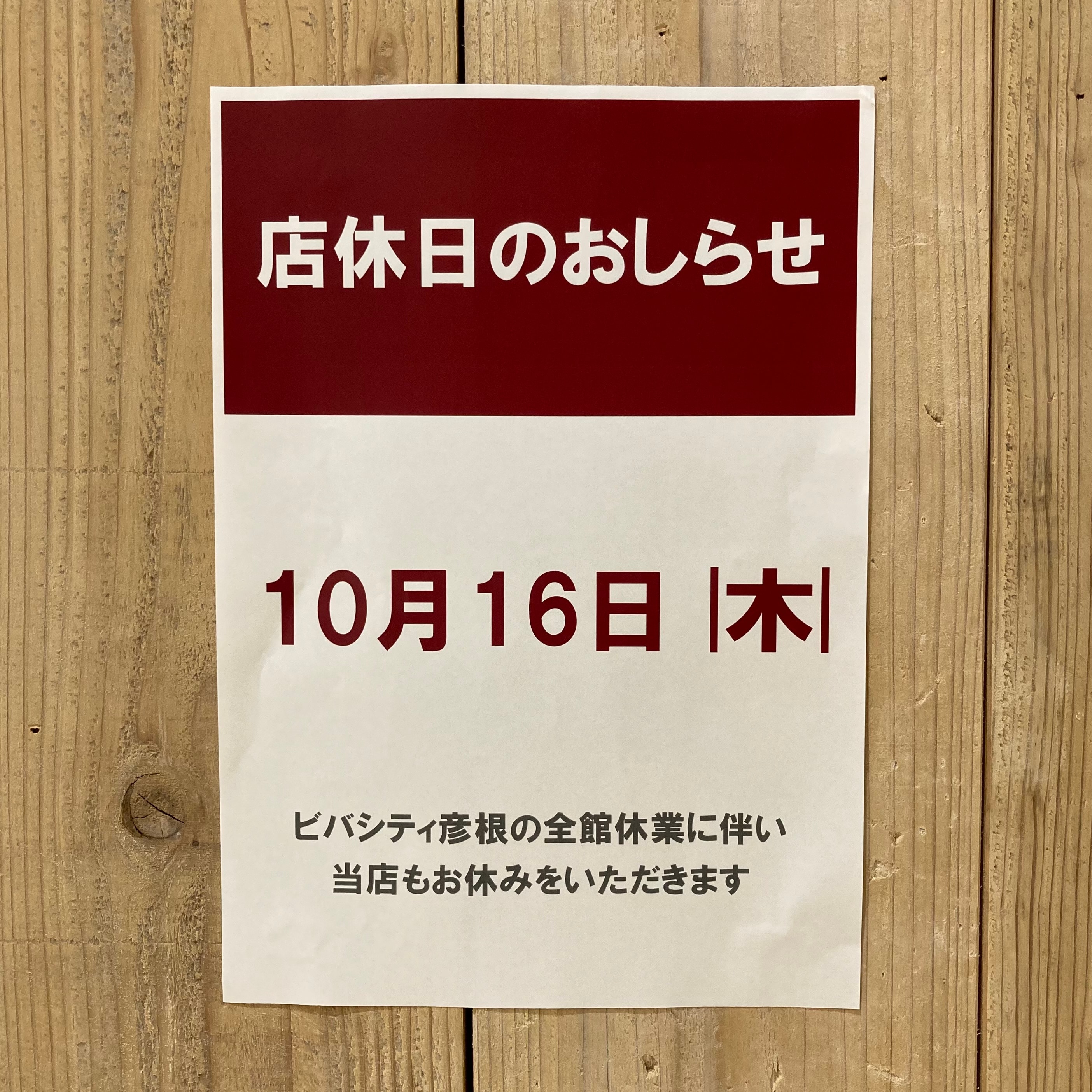 店休日