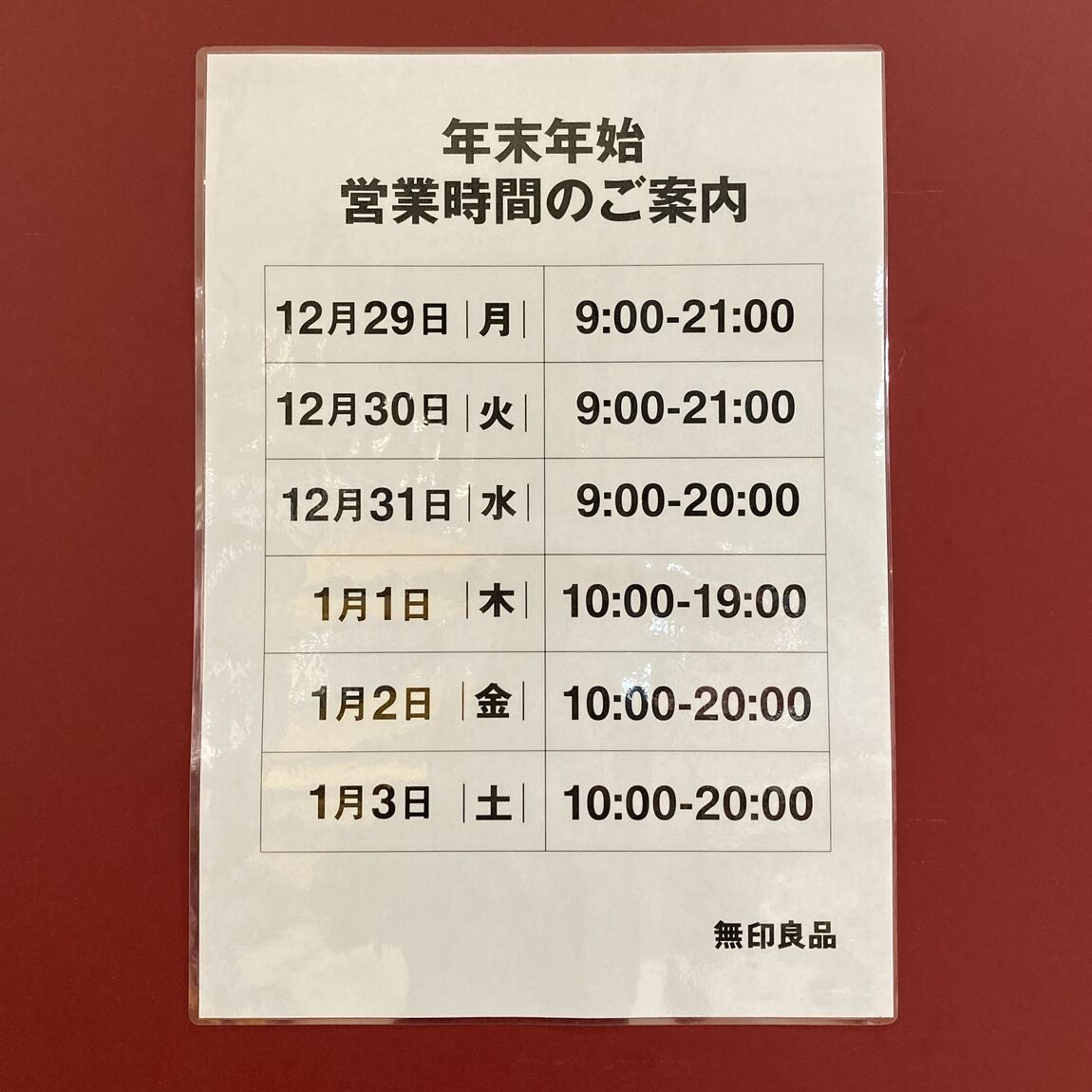 年末年始営業時間