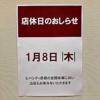 【ビバシティ彦根】店休日のお知らせ