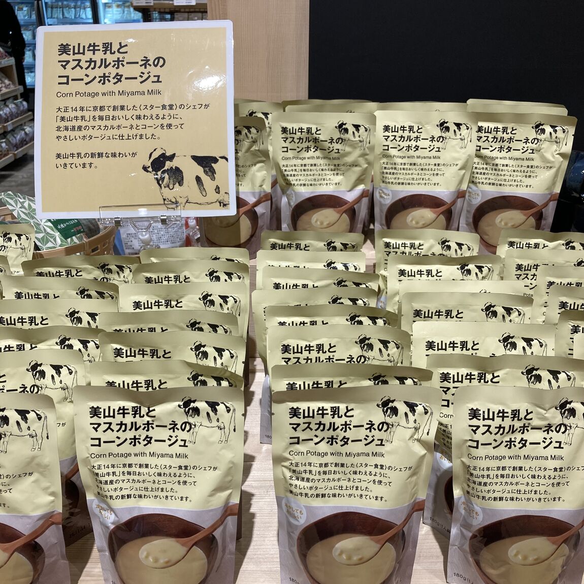 美山牛乳コーンポタージュ