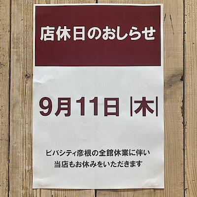 【ビバシティ彦根】店休日のお知らせ