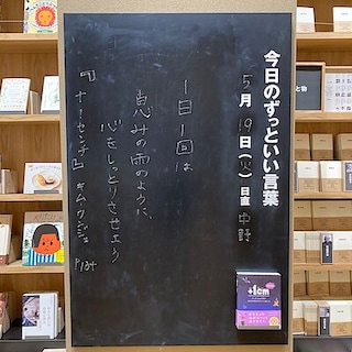 【ビバシティ彦根】今日のずっといい言葉MUJI BOOKS 5月