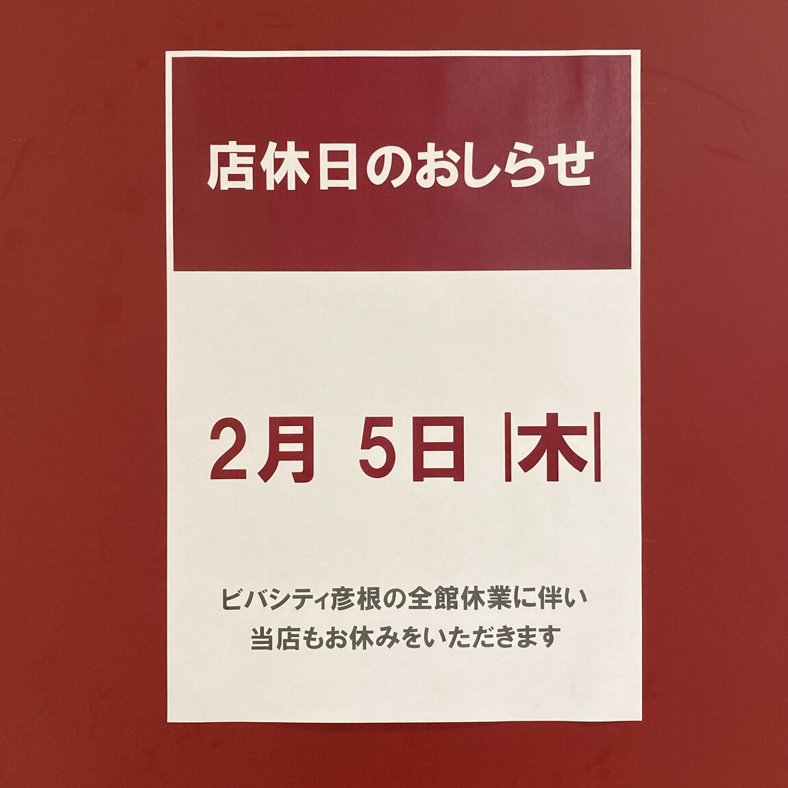 店休日おしらせトップ
