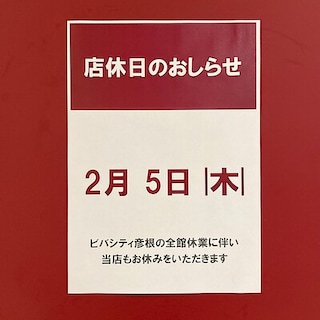 【ビバシティ彦根】店休日のお知らせ