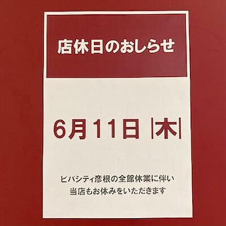 【ビバシティ彦根】 店休日のお知らせ