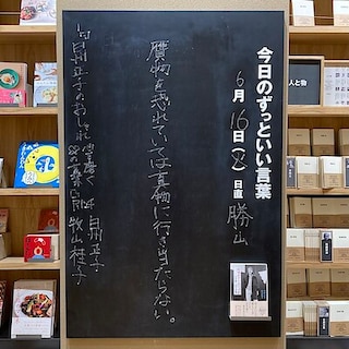 【ビバシティ彦根】今日のずっといい言葉|MUJI BOOKS ６月