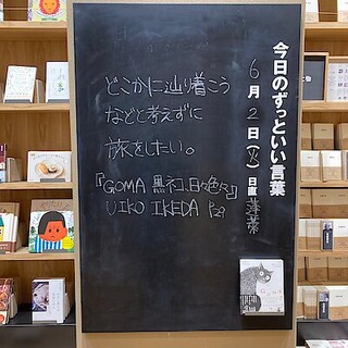 【ビバシティ彦根】今日のずっといい言葉|MUJI BOOKS 6月