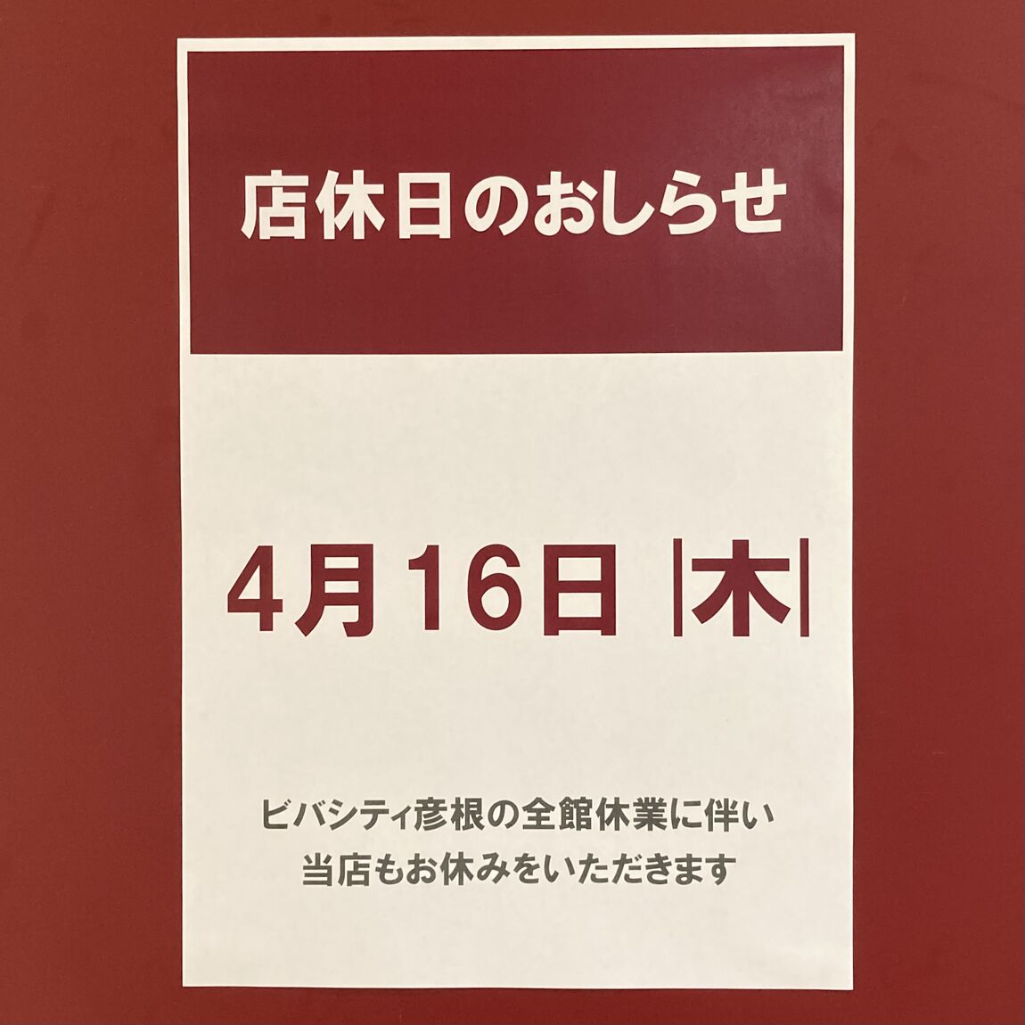 店休日お知らせ