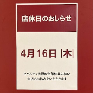 【ビバシティ彦根】定休日のお知らせ