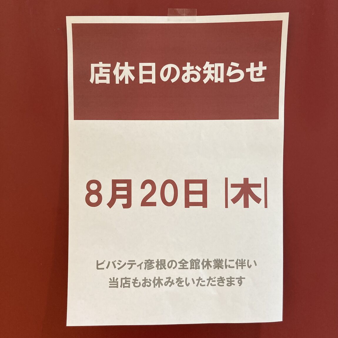 店休日POP