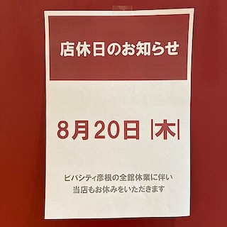 【ビバシティ彦根】　店休日のお知らせ